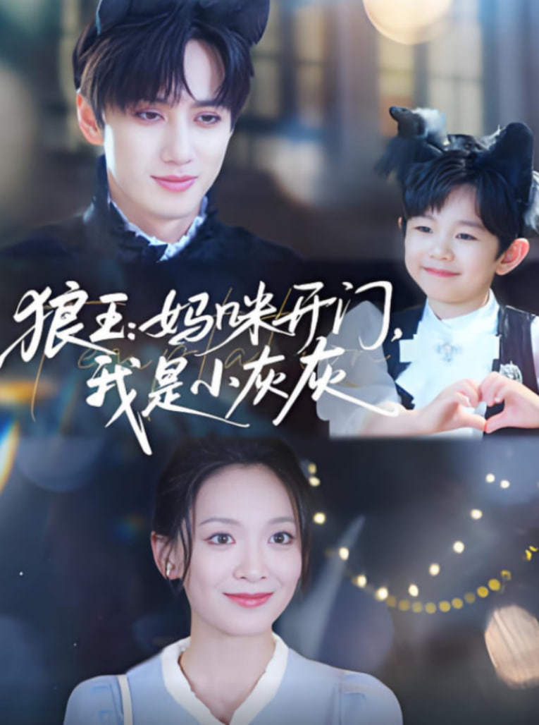 狼王妈咪开门我是小灰灰 - 第58集完结_团队介绍_亦辰电视剧-影评网